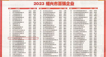 艹逼视频啪啪免费权威发布丨2023绍兴市百强企业公布，长业建设集团位列第18位